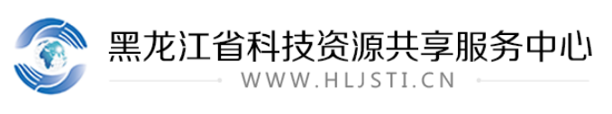 黑龍江省科技資源共享服務中心
