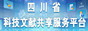 四川省科技文献共享服务平台
